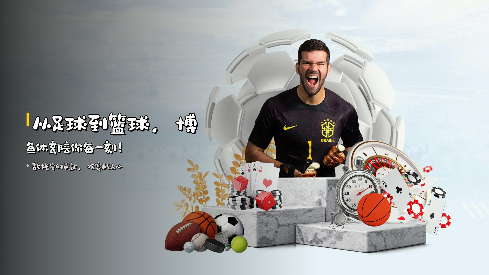 从足球到篮球，<strong>博鱼体育</strong>陪你每一刻！